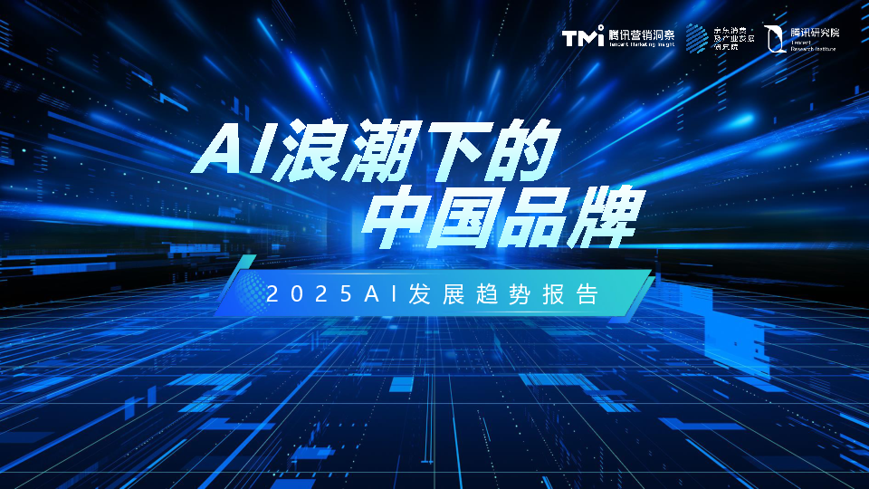 AI浪潮下的中国品牌